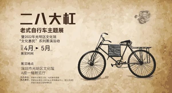 展览  “二八大杠”老式自行车主题展，带你追忆往昔峥嵘岁月