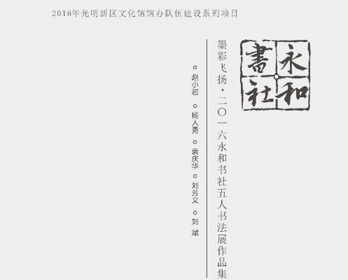 “墨彩飞扬”2016年永和书社书法展