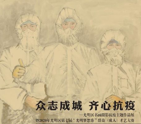 “众志成城 齐心抗疫”——光明区书画摄影抗疫主题作品展暨2020年光明区第七届“光明梦想秀”群众（成人）才艺大赛