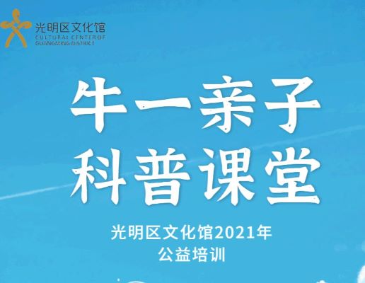 激动！“牛一亲子科普学堂”即将开始预报名啦！！