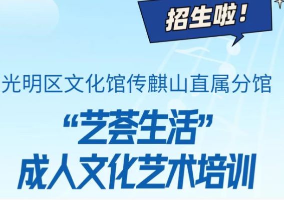 今天18:00截止！传麒山直属分馆成人公益培训喊你报名啦