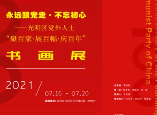 持续至7月20日，光明区党外人士“聚百家·展百幅·庆百年”书画展值得细品