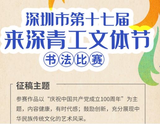 毛笔、硬笔书法都欢迎！深圳市第十七届来深青工文体节书法比赛征集作品啦