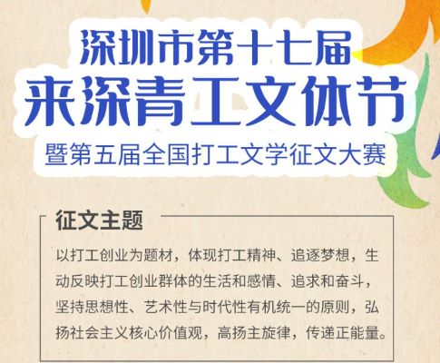 最高奖励1万元！深圳市第十七届来深青工文体节暨第五届全国打工文学征文大赛等你来稿