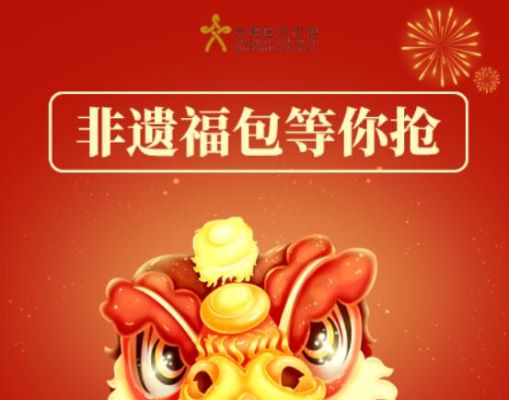 新春文化“花市”  666份“非遗福包”抢抢抢！祝大家“食”来运转，牛气冲天！