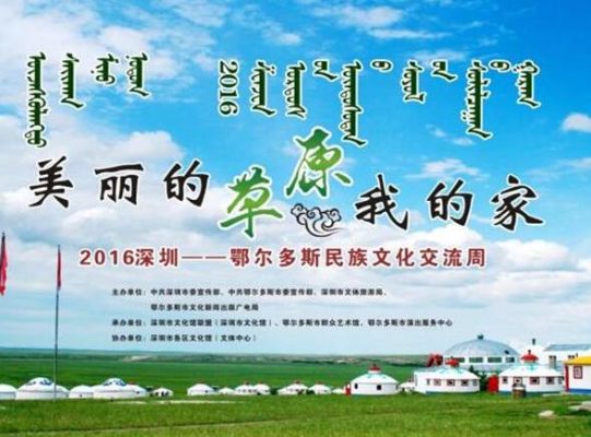 “美丽草原我的家”2016深圳—鄂尔多斯民族文化交流周文艺演出（光明专场）暨光明新区2016年“文化惠民”系列展演活动