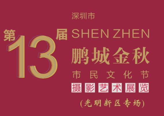 深圳市第十三届“鹏城金秋”市民文化节摄影艺术巡展 （光明新区专场）