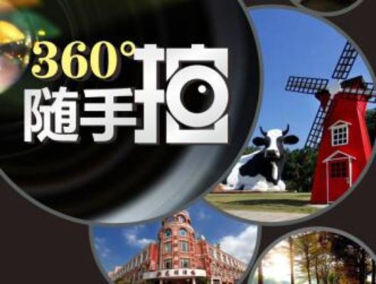 “360°随手拍”手机拍照大赛