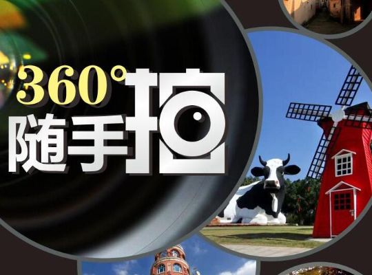 “360°随手拍”手机拍照大赛（第二期）