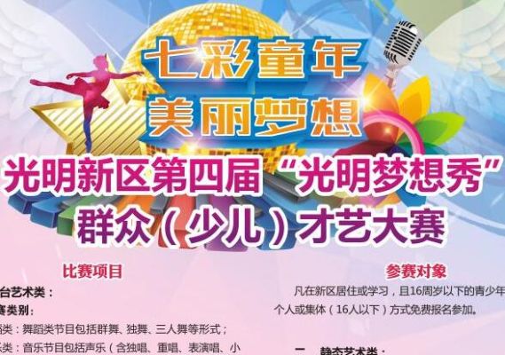 光明新区第四届“光明梦想秀”群众(少儿)才艺大赛火热报名中！