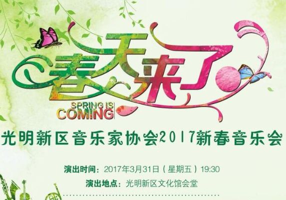 “春天来了” 光明新区音乐家协会2017新春音乐会