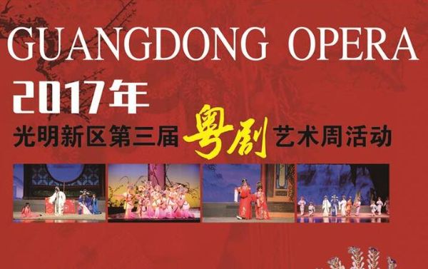 2017年光明新区第三届粤剧艺术周展演活动