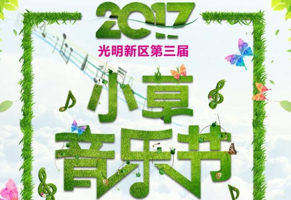 2017年光明新区第三届“小草音乐节”