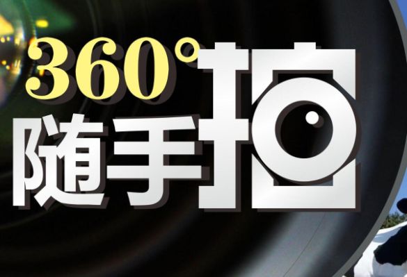 “360°随手拍”手机拍照大赛（第四期）