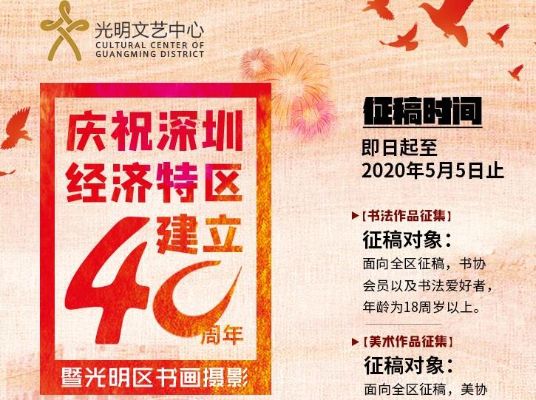 庆祝深圳经济特区建立40周年 暨光明区书画摄影联展征稿启事