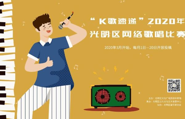 用歌声支援抗疫！“K歌速递”2020年光明区网络歌唱比赛启动，爱唱歌的你怎能缺席？