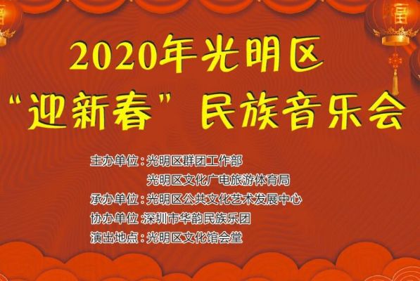 2020年光明区“迎新春”民族音乐会，300张门票马上抢