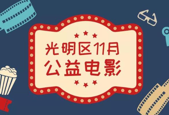 文化馆11月公益电影排期