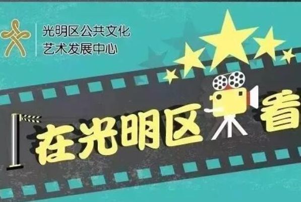 光明区9月公益电影观影指南