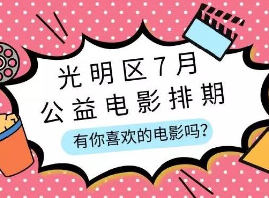 光明区文化馆7月公益电影排期