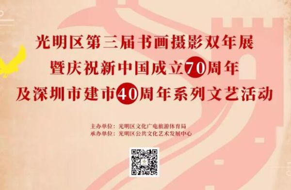 光明区第三届书画摄影双年展征稿启事