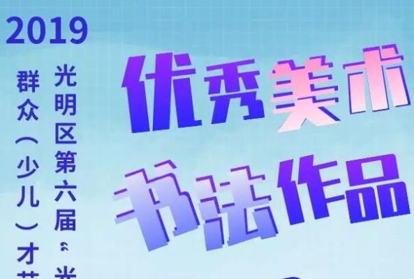 光明区第六届“光明梦想秀”群众（少儿）才艺大赛 优秀美术、书法作品展