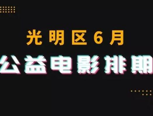 光明区文化馆6月公益电影排期