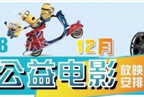 文化馆12月公益电影排期