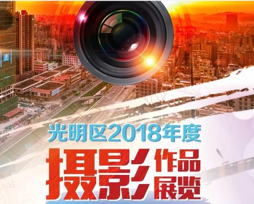 献礼改革开放40周年，120幅佳作惊艳亮相“光明区2018年度摄影作品展”