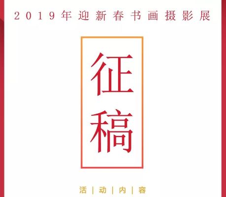 光明区2019迎新春书画摄影展征稿