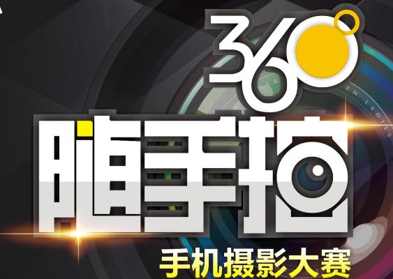 2018年“360°随手拍”手机拍照大赛（第十一期）