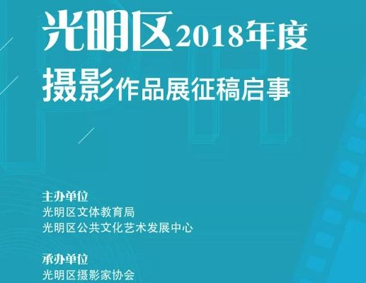 光明区2018年度摄影作品展征稿