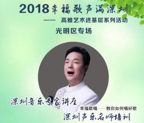 2018年幸福歌声满深圳 ——高雅艺术走进基层系列活动音乐专家讲座今日开始