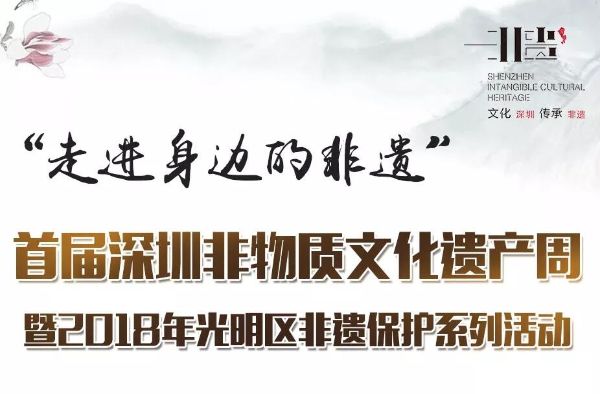 首届深圳非物质文化遗产周 暨2018年光明区非遗保护系列活动报名