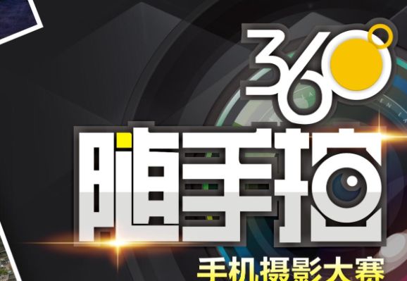 2018年“360°随手拍”手机拍照大赛（第八期）