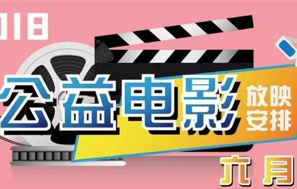 文化馆6月公益电影安排