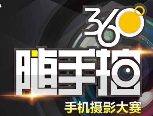 2018年“360°随手拍”手机拍照大赛（第五期）