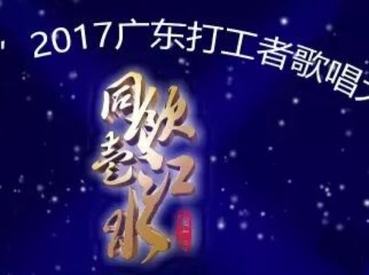 “同饮一江水” 2017广东打工者歌唱大赛深圳赛区第三场周赛将在光明新区文化馆开赛啦