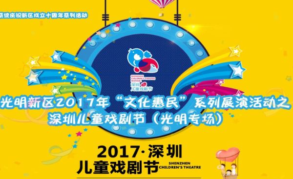 2017年 “文化惠民”系列展演活动之深圳儿童戏剧节（光明专场）——《教海鸥飞翔的猫》