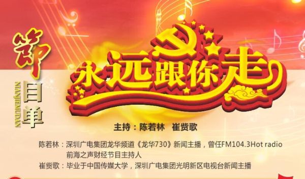 “永远跟你走”---庆祝中国共产党成立96周年专场音乐会