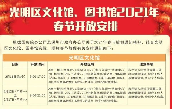 光明区文化馆、图书馆2021年春节开放安排