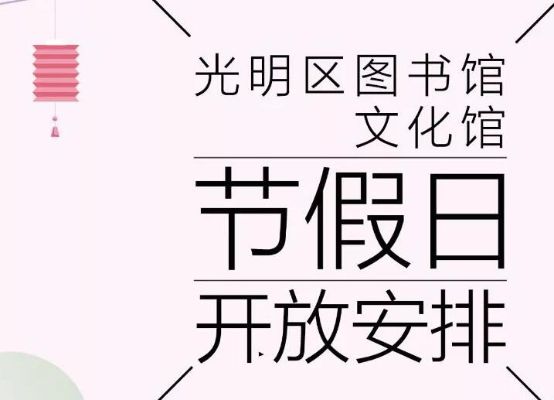 2019年光明区图书馆、文化馆节假日开放安排通知