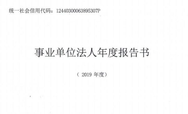 深圳市光明区文化馆2019年度事业单位法人年度报告书