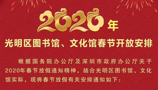 光明区图书馆、文化馆春节开放安排