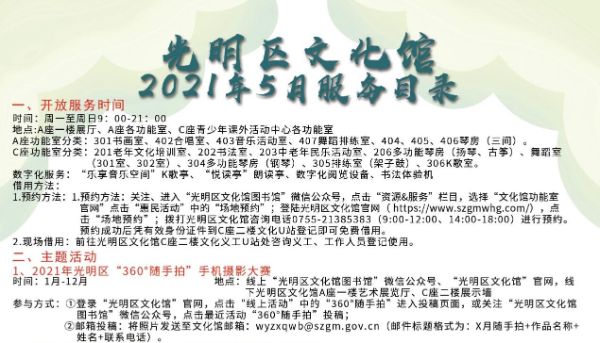 2021年广东“文化馆宣传服务月”活动 光明区文化馆2021年5月服务目录