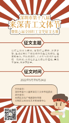 征稿启事丨深圳市第十八届来深青工文体节暨第六届全国打工文学征文大赛活动通知