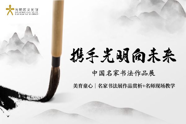 美育童心｜名家书法展作品赏析+名师现场教学！预报从速！