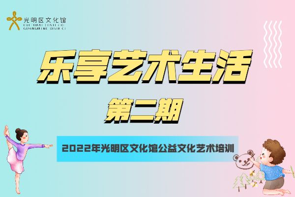 第二期“乐享艺术生活”暑期公益文化艺术培训正式开始报名