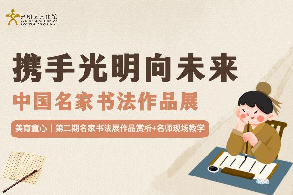 美育童心｜第二期名家书法展作品赏析+名师现场教学！预报从速！