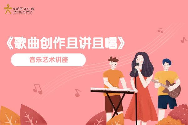 歌曲创作且讲且唱｜听姚峰老师谈歌曲创作